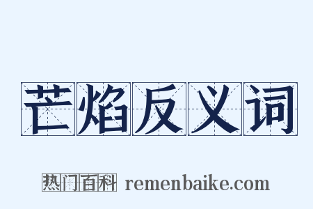 芒焰反义词是什么意思的图片